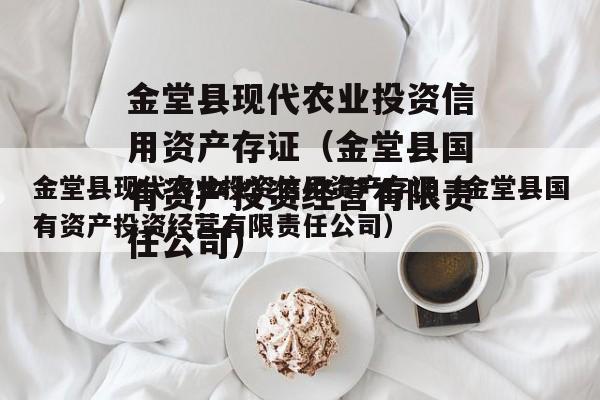 金堂县现代农业投资信用资产存证（金堂县国有资产投资经营有限责任公司）