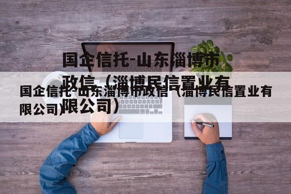 国企信托-山东淄博市政信（淄博民信置业有限公司）