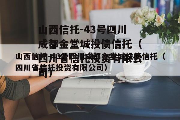 山西信托-43号四川成都金堂城投债信托（四川省信托投资有限公司）