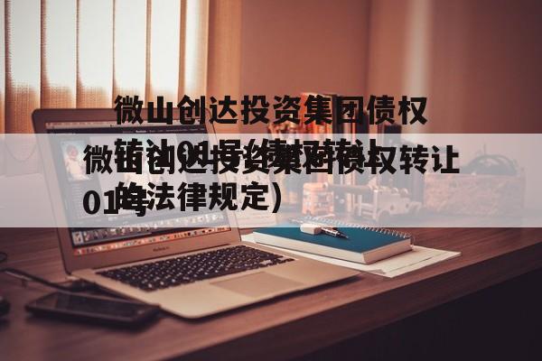 微山创达投资集团债权转让01号(债权转让的法律规定)