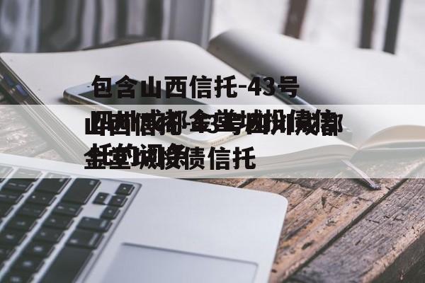 包含山西信托-43号四川成都金堂城投债信托的词条