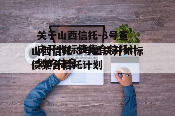 关于山西信托-8号重庆开州标债集合信托计划的信息