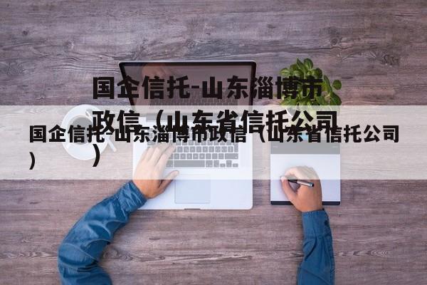 国企信托-山东淄博市政信（山东省信托公司）