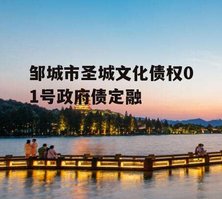 邹城市圣城文化债权01号政府债定融