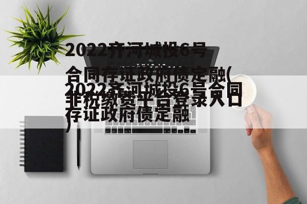 2022齐河城投6号合同存证政府债定融(非税缴费平台登录入口)