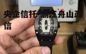 央企信托-浙江舟山政信