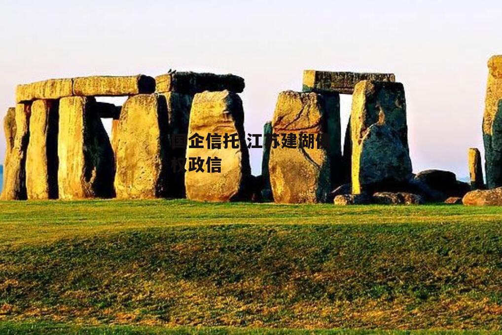 国企信托-江苏建湖债权政信