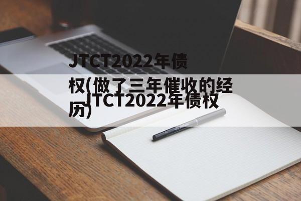 JTCT2022年债权(做了三年催收的经历)