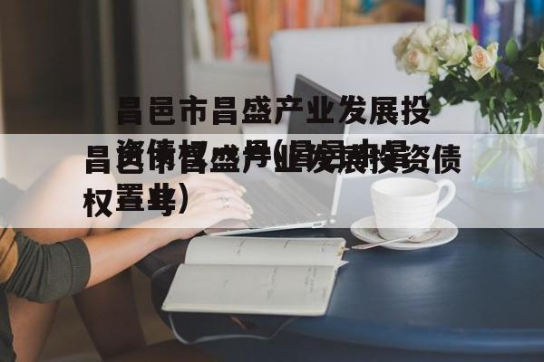 昌邑市昌盛产业发展投资债权一号(昌邑中昌置业)