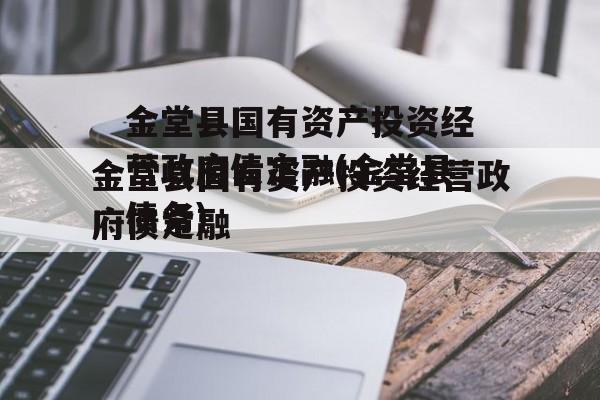 金堂县国有资产投资经营政府债定融(金堂县债务)