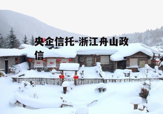 央企信托-浙江舟山政信