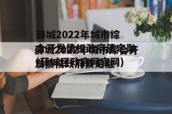 薛城2022年城市综合开发债权政府债定融(薛城区政府网官网)