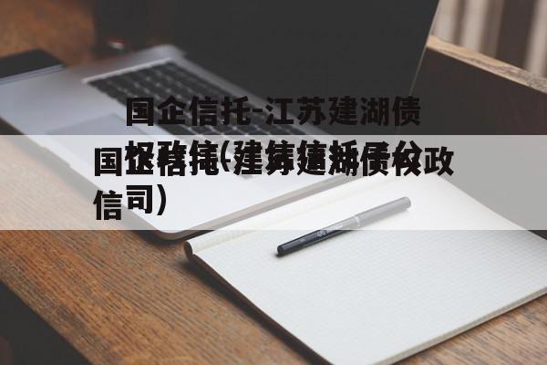 国企信托-江苏建湖债权政信(建信信托子公司)