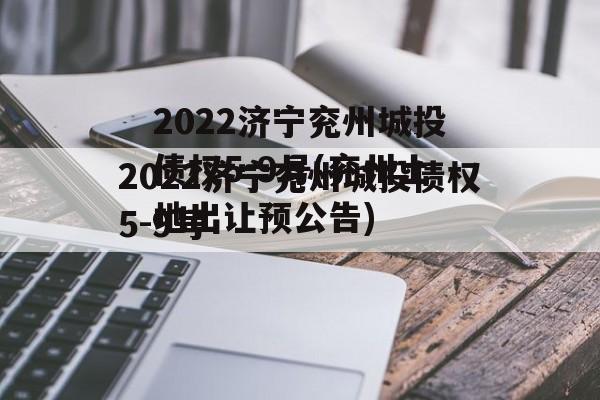 2022济宁兖州城投债权5-9号(兖州土地出让预公告)