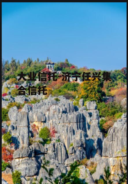大业信托-济宁任兴集合信托
