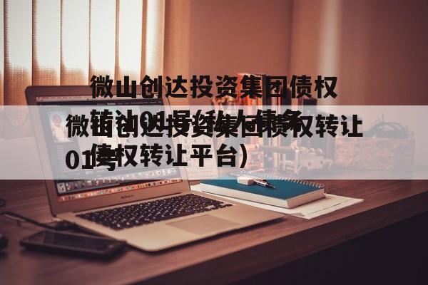 微山创达投资集团债权转让01号(私人债务债权转让平台)