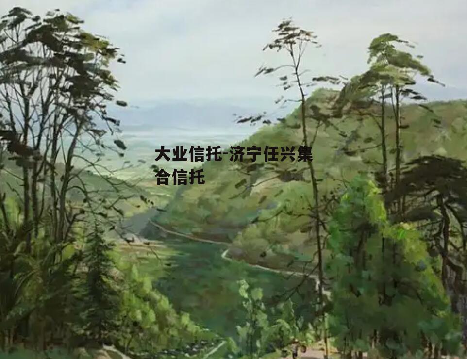 大业信托-济宁任兴集合信托