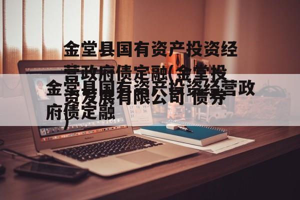 金堂县国有资产投资经营政府债定融(金堂投资发展有限公司 债券)