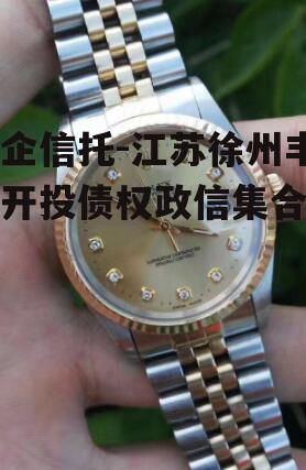 国企信托-江苏徐州丰县开投债权政信集合信托