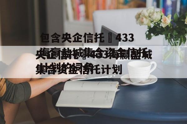 包含央企信托•433海赢盐城集合资金信托计划的词条