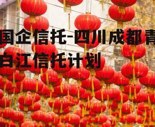 国企信托-四川成都青白江信托计划
