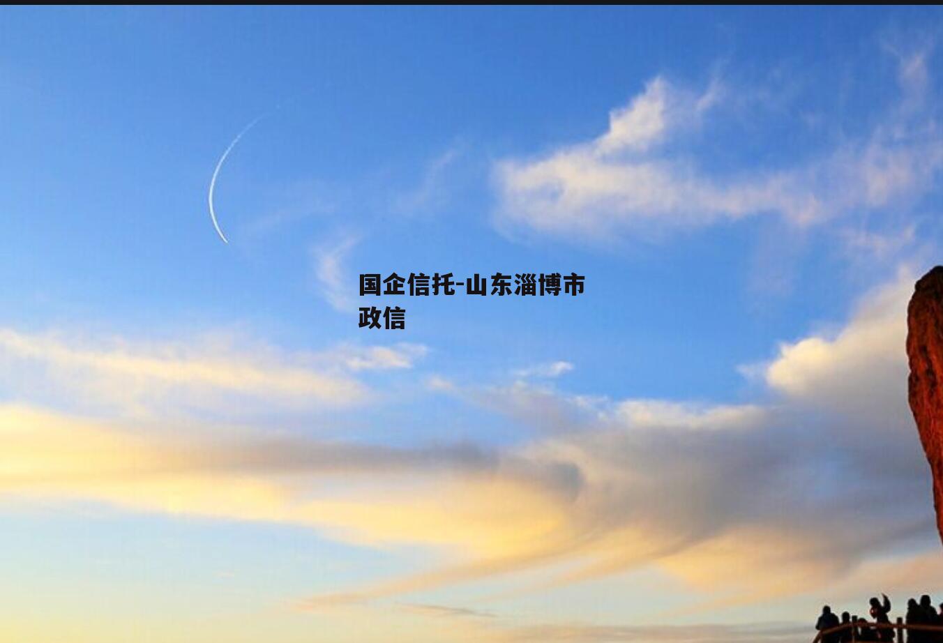 国企信托-山东淄博市政信