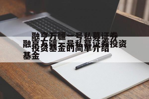 融亨万疆一号私募证券投资基金的简单介绍