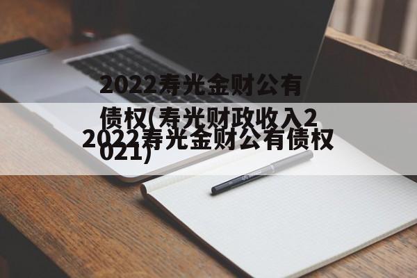 2022寿光金财公有债权(寿光财政收入2021)