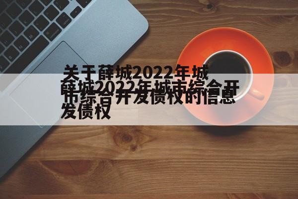 关于薛城2022年城市综合开发债权的信息