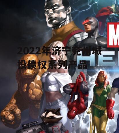 2022年济宁兖州城投债权系列产品