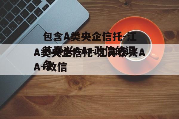 包含A类央企信托-江苏泰兴AA+政信的词条