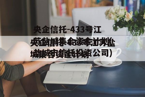 央企信托-433号江苏盐城集合资金计划(盐城市信托投资公司)