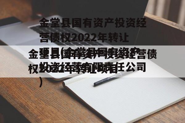 金堂县国有资产投资经营债权2022年转让项目(金堂县国有资产投资经营有限责任公司)