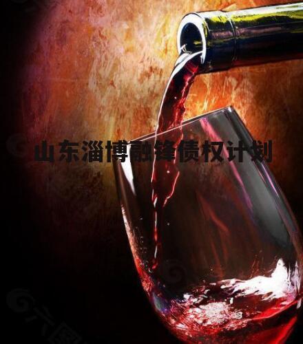 山东淄博融锋债权计划