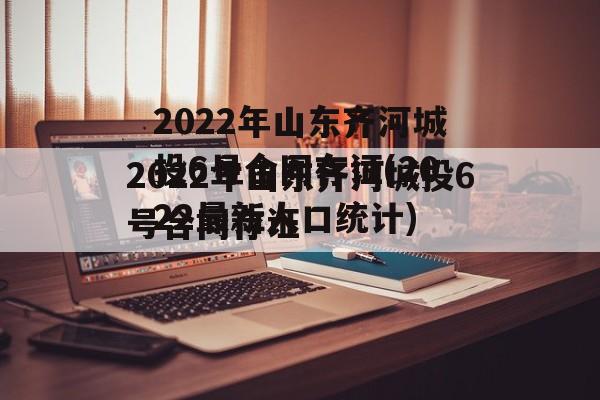 2022年山东齐河城投6号合同存证(2022最新人口统计)