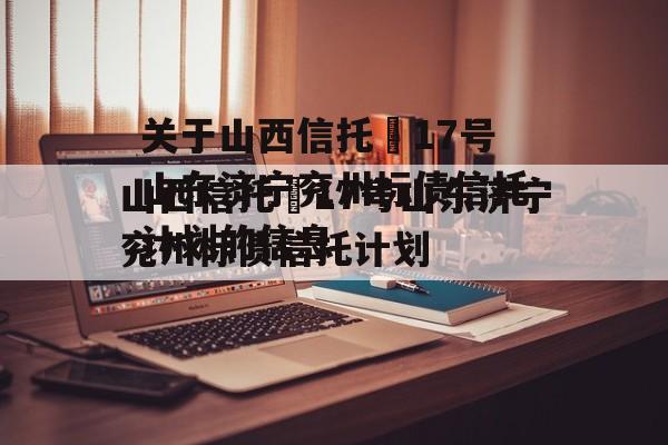 关于山西信托–17号山东济宁兖州标债信托计划的信息