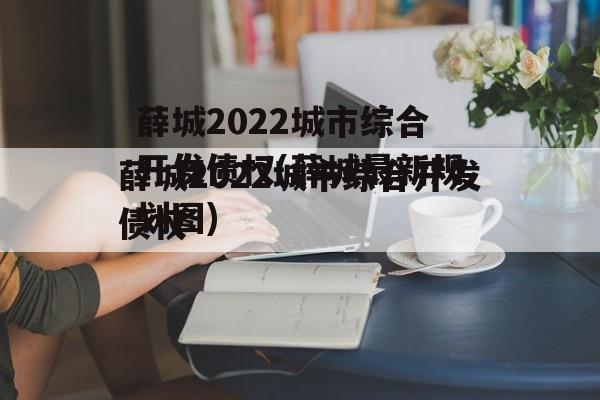 薛城2022城市综合开发债权(薛城最新规划图)