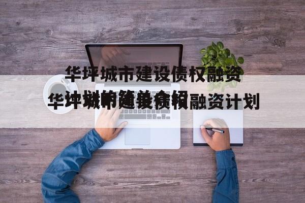 华坪城市建设债权融资计划的简单介绍