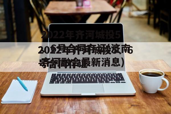 2022年齐河城投5、6号合同存证(济南齐河融合最新消息)