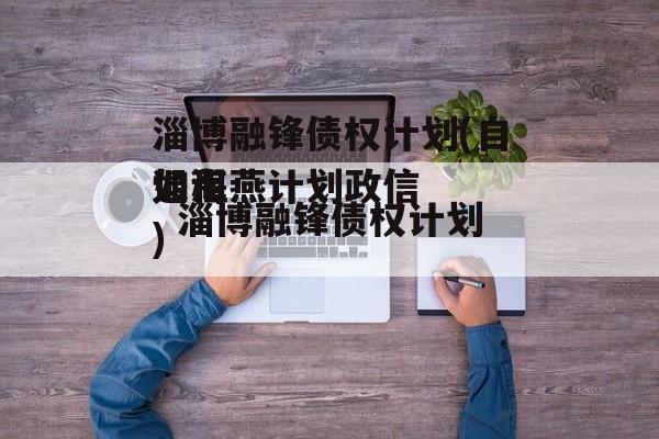 淄博融锋债权计划(自如海燕计划违约退租)