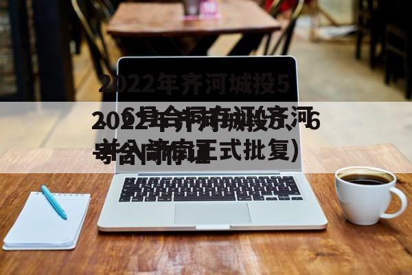 2022年齐河城投5、6号合同存证(齐河并入济南正式批复)