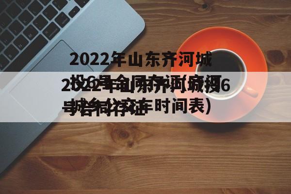 2022年山东齐河城投6号合同存证(齐河城乡公交车时间表)
