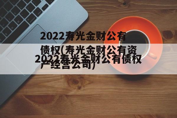 2022寿光金财公有债权(寿光金财公有资产经营公司)