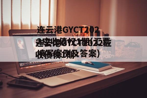 连云港GYCT2022应收债权1期(汇票填写案例及答案)