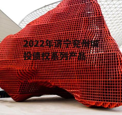 2022年济宁兖州城投债权系列产品