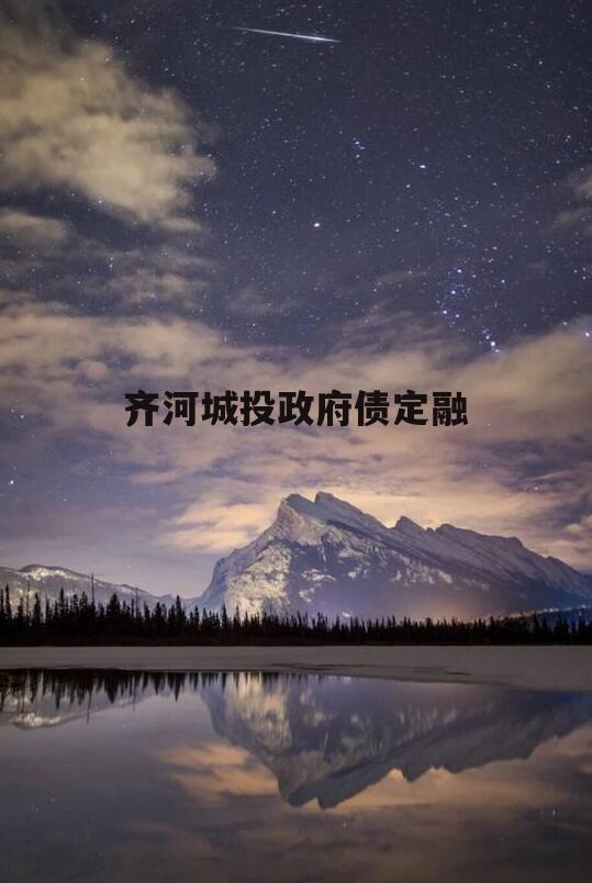 齐河城投政府债定融