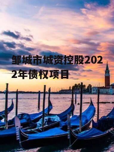 邹城市城资控股2022年债权项目