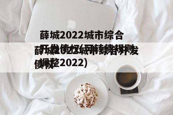 薛城2022城市综合开发债权(可转债规则调整2022)