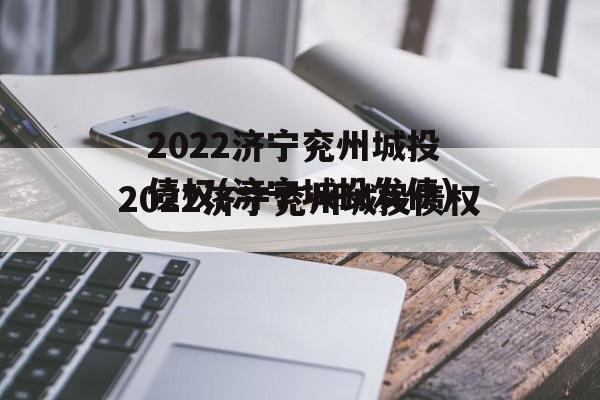 2022济宁兖州城投债权(济宁城投发债)