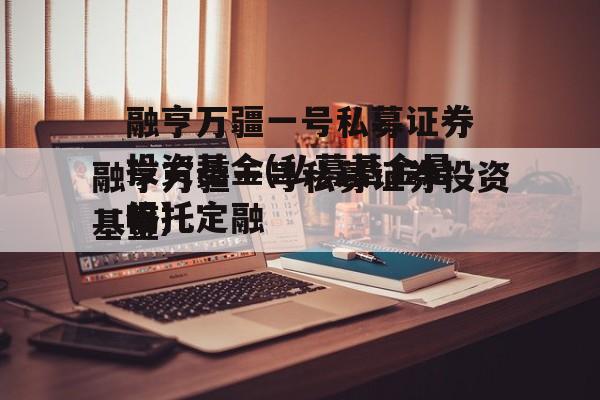 融亨万疆一号私募证券投资基金(私募基金是骗局吗)